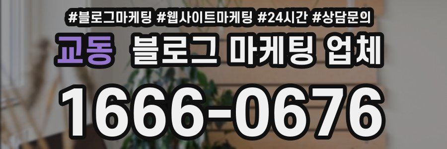 교동 블로그 마케팅 업체