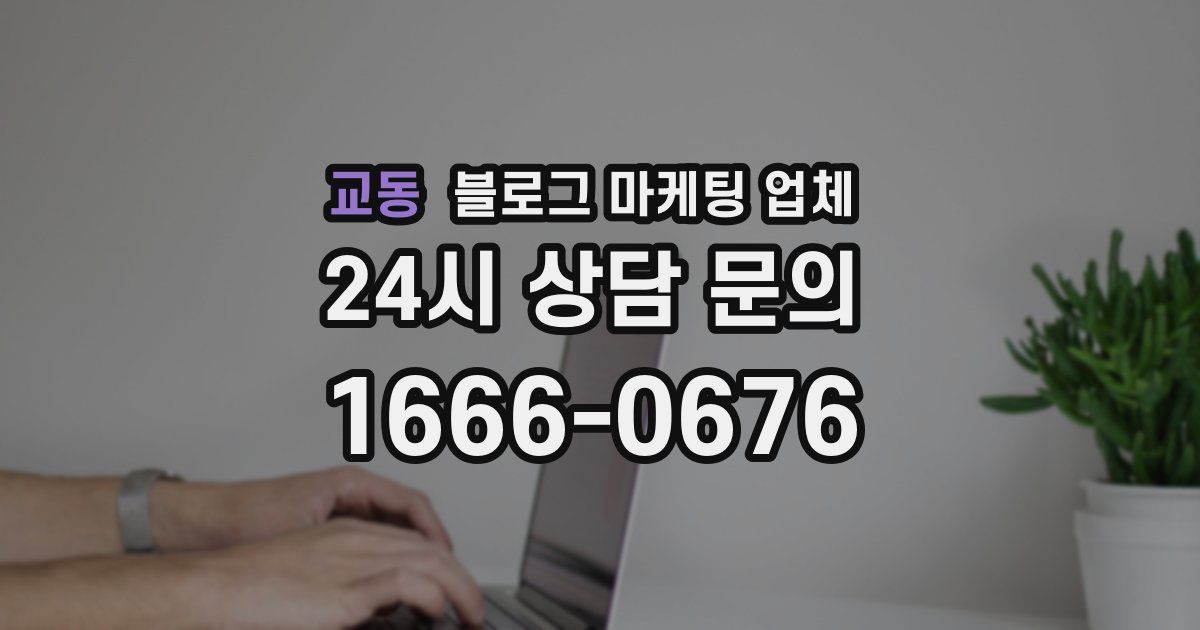 교동 블로그 마케팅 업체