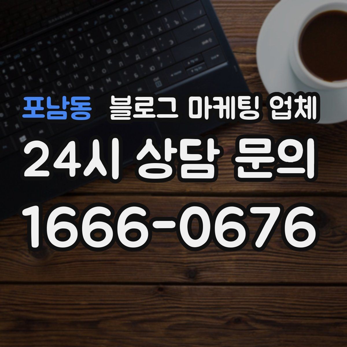 포남동 블로그 마케팅 업체 결과를 좌우하는 핵심 요소