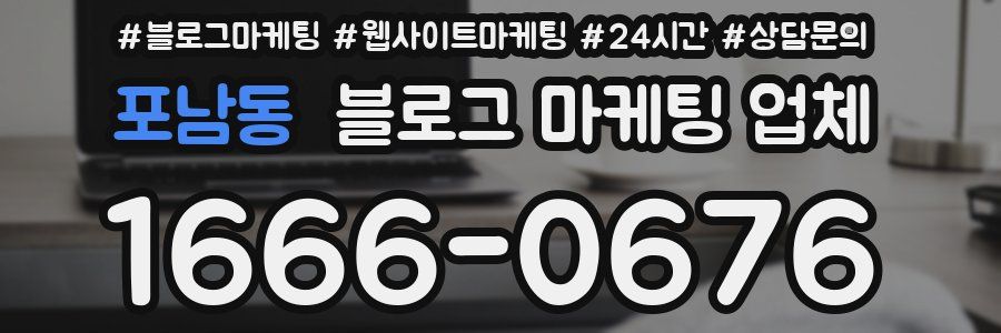 포남동 블로그 마케팅 업체