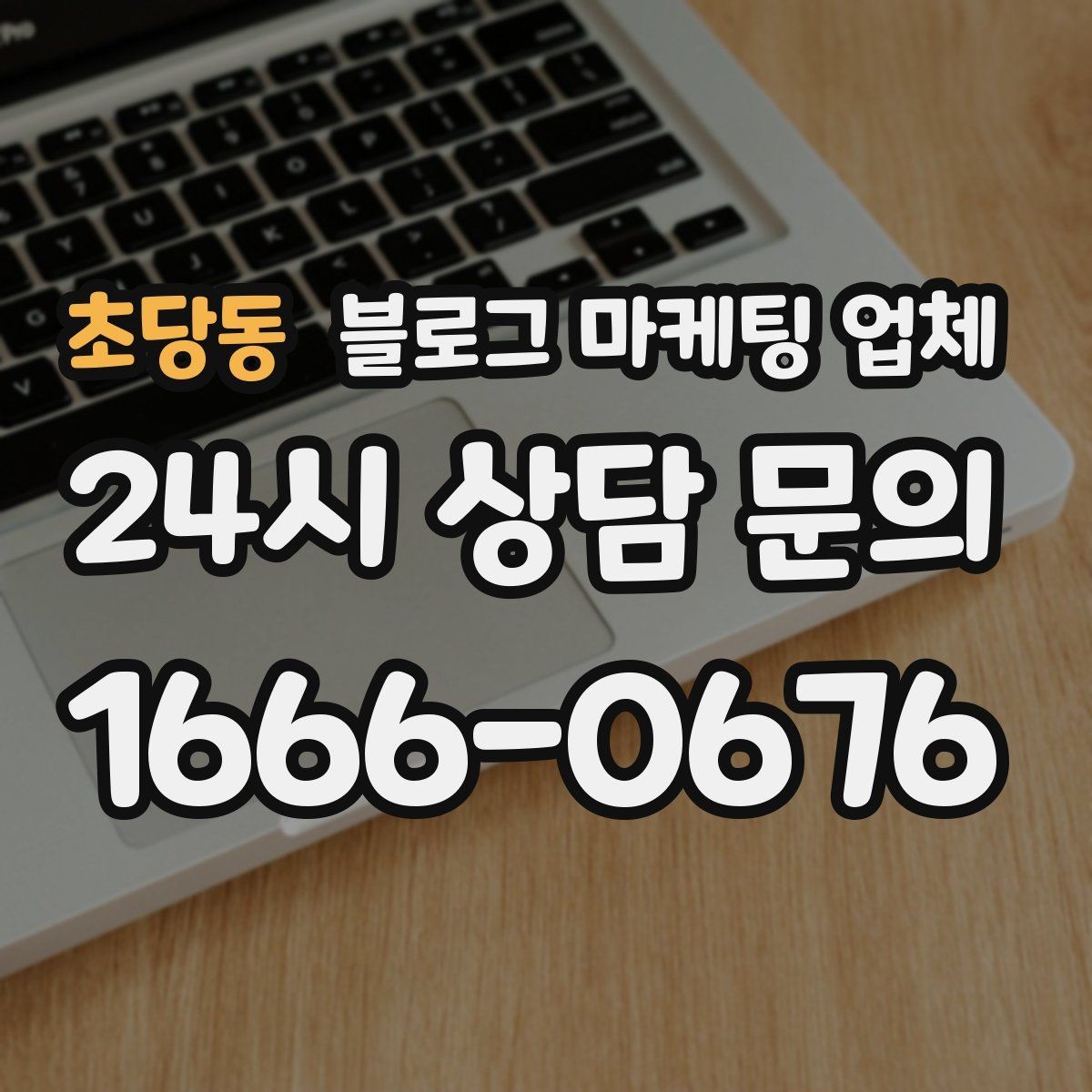 초당동 블로그 마케팅 업체 비용은 어떻게 달라질까