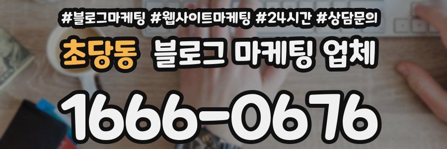 초당동 블로그 마케팅 업체