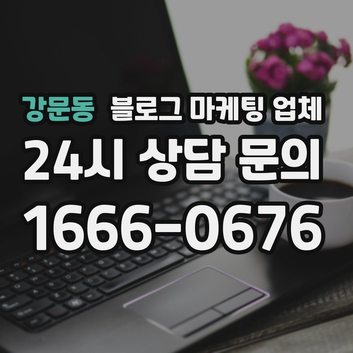 강문동 블로그 마케팅 업체 맡기기 전 확인할 운영 사례