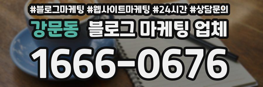 강문동 블로그 마케팅 업체