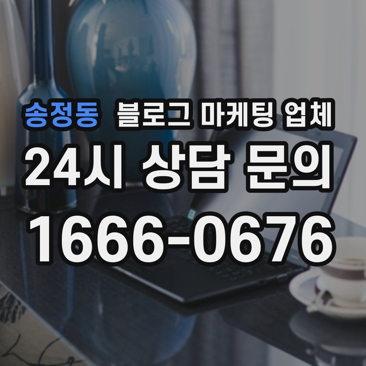 송정동 블로그 마케팅 업체 상담 전에 알아두면 좋은 점