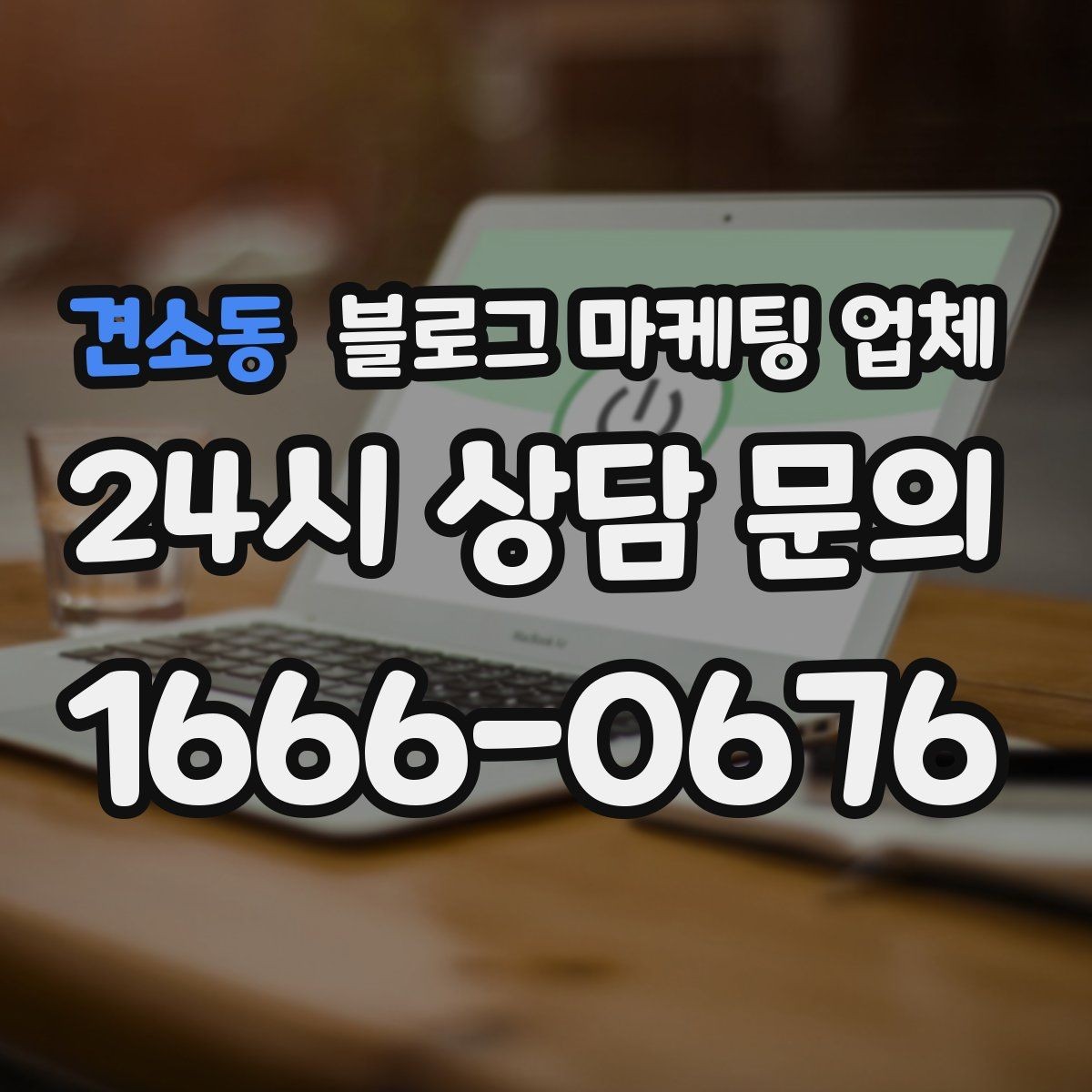 견소동 블로그 마케팅 업체 선택 후 만족도를 높이는 팁