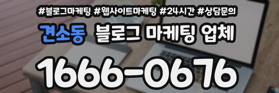 견소동 블로그 마케팅 업체