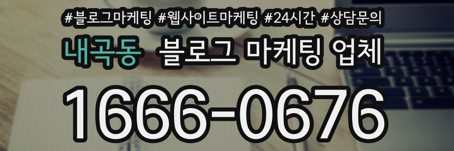 내곡동 블로그 마케팅 업체