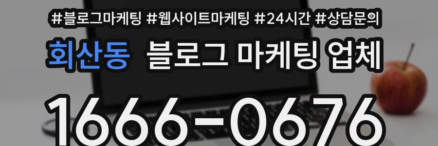 회산동 블로그 마케팅 업체