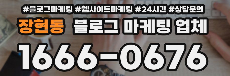 장현동 블로그 마케팅 업체