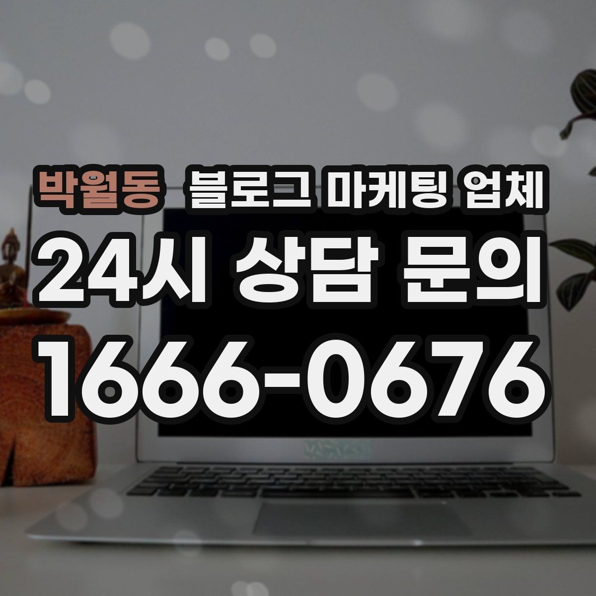 박월동 블로그 마케팅 업체 선택이 어려울 때 기준 세우기