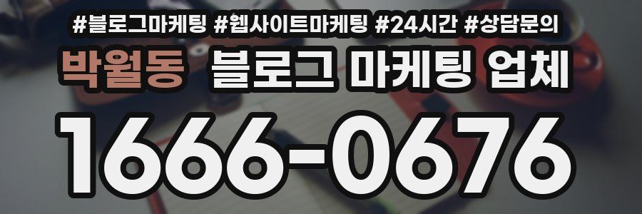 박월동 블로그 마케팅 업체