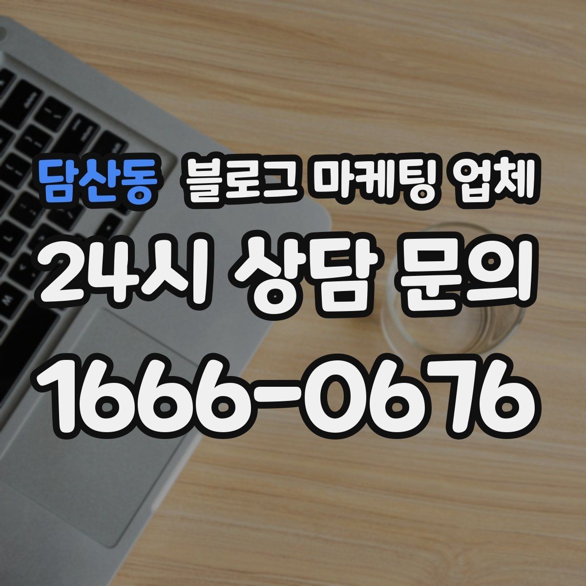 담산동 블로그 마케팅 업체 선택 기준을 세우는 가장 쉬운 방법