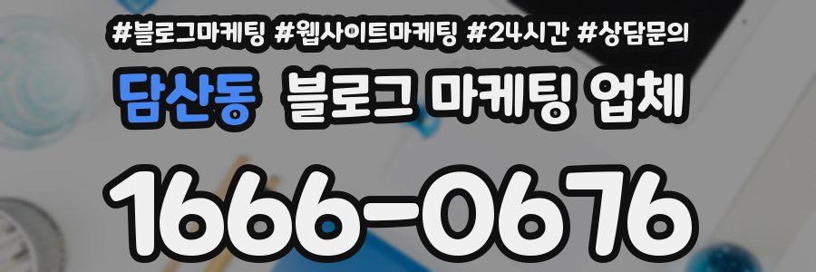 담산동 블로그 마케팅 업체