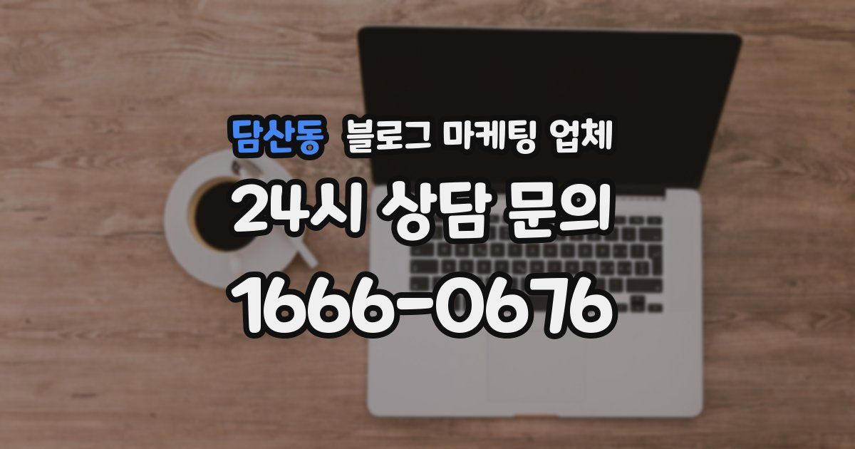 담산동 블로그 마케팅 업체