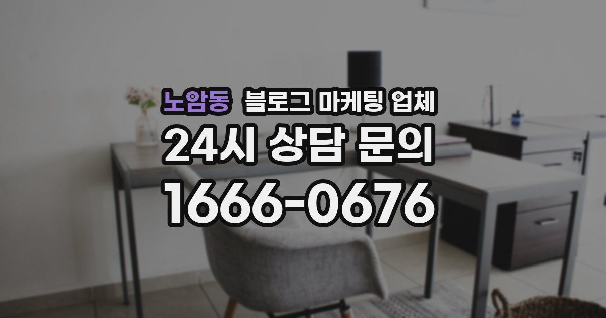 노암동 블로그 마케팅 업체