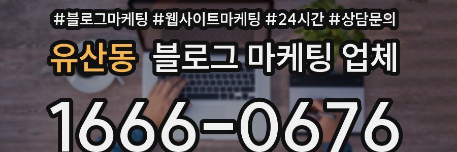 유산동 블로그 마케팅 업체