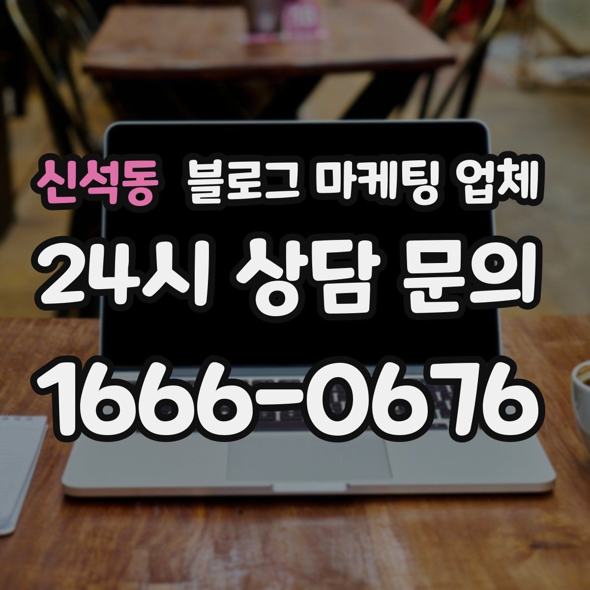신석동 블로그 마케팅 업체 맡기기 좋은 업종과 상황