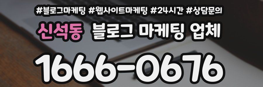 신석동 블로그 마케팅 업체