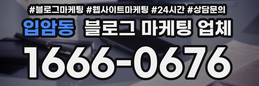 입암동 블로그 마케팅 업체