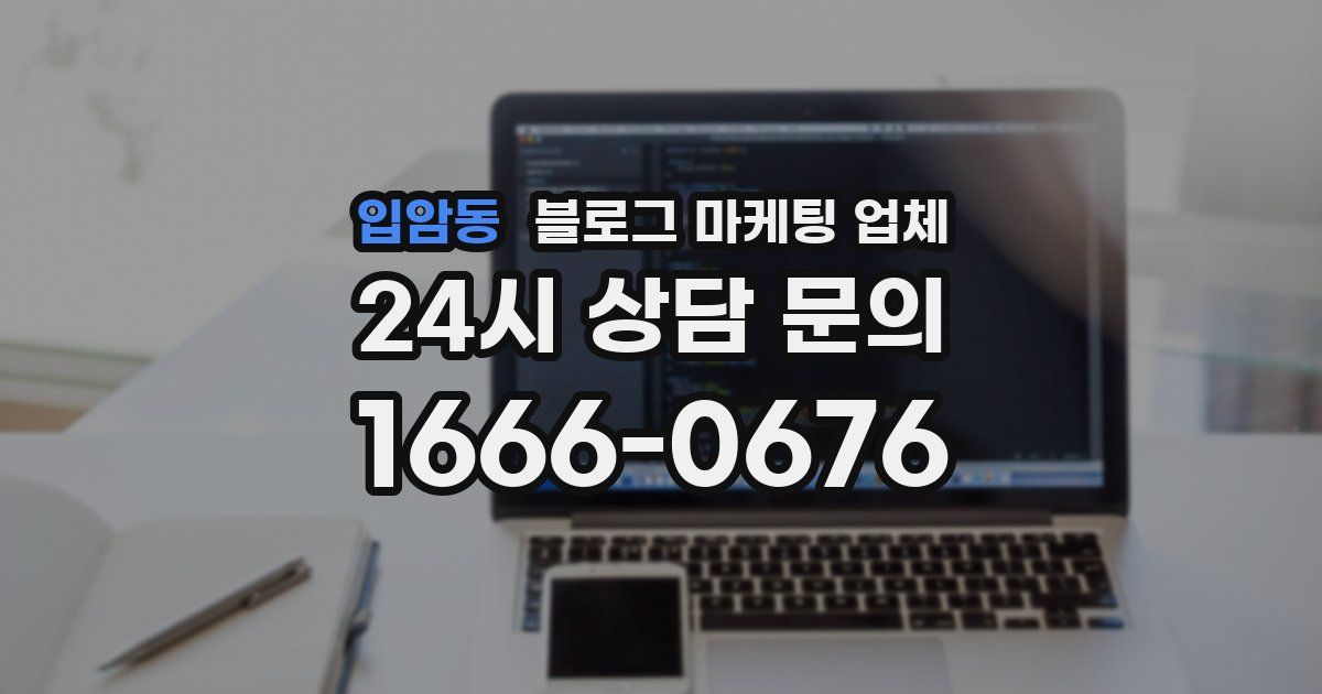 입암동 블로그 마케팅 업체
