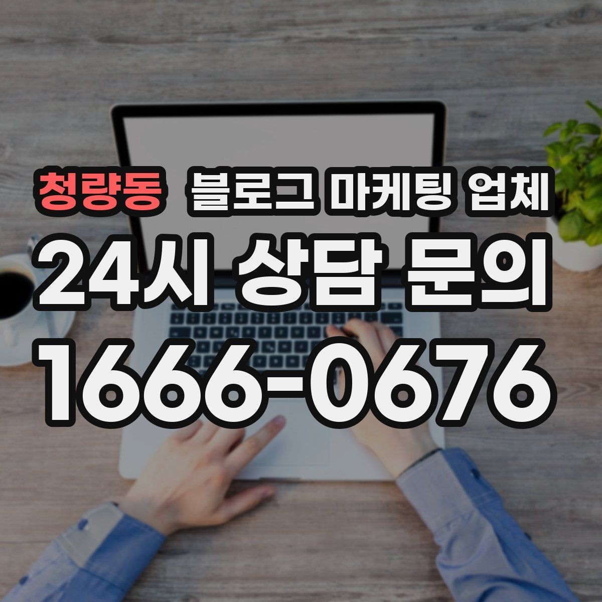 청량동 블로그 마케팅 업체 계약 전 주의할 점