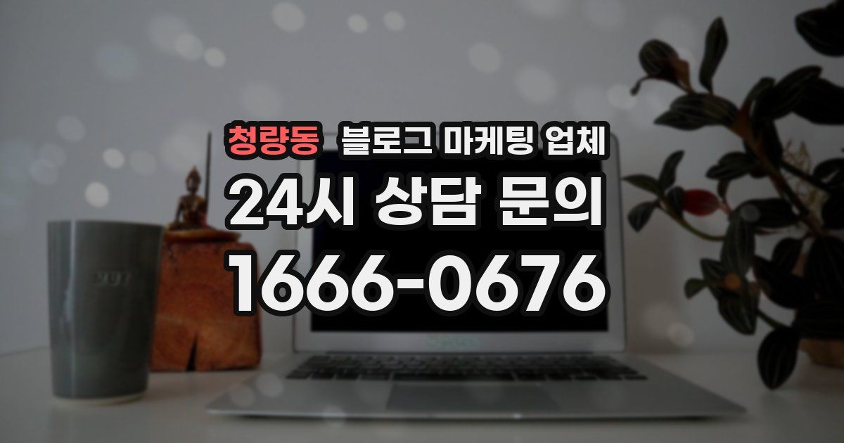 청량동 블로그 마케팅 업체