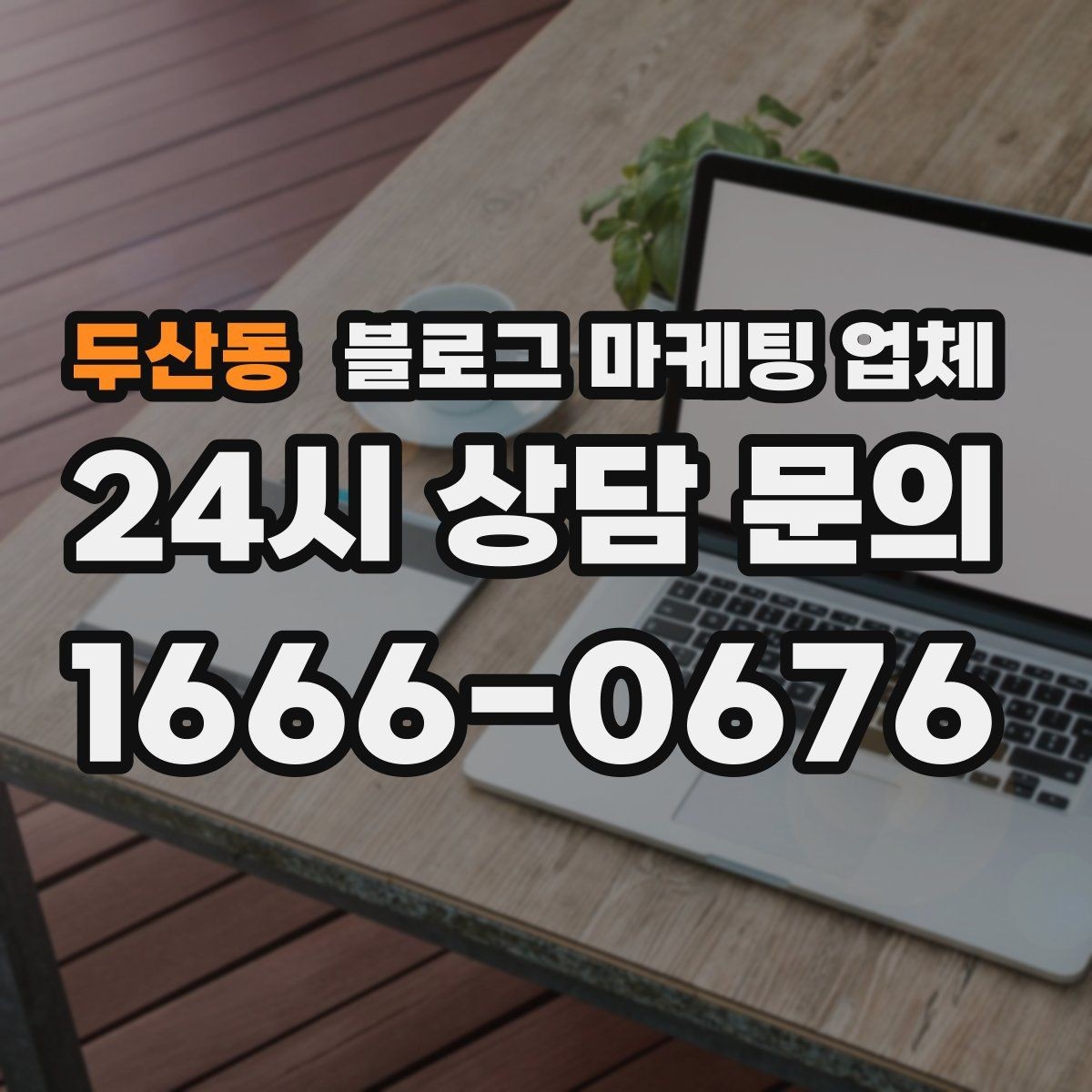 두산동 블로그 마케팅 업체 진행 시 수정과 검수는 어떻게 볼까