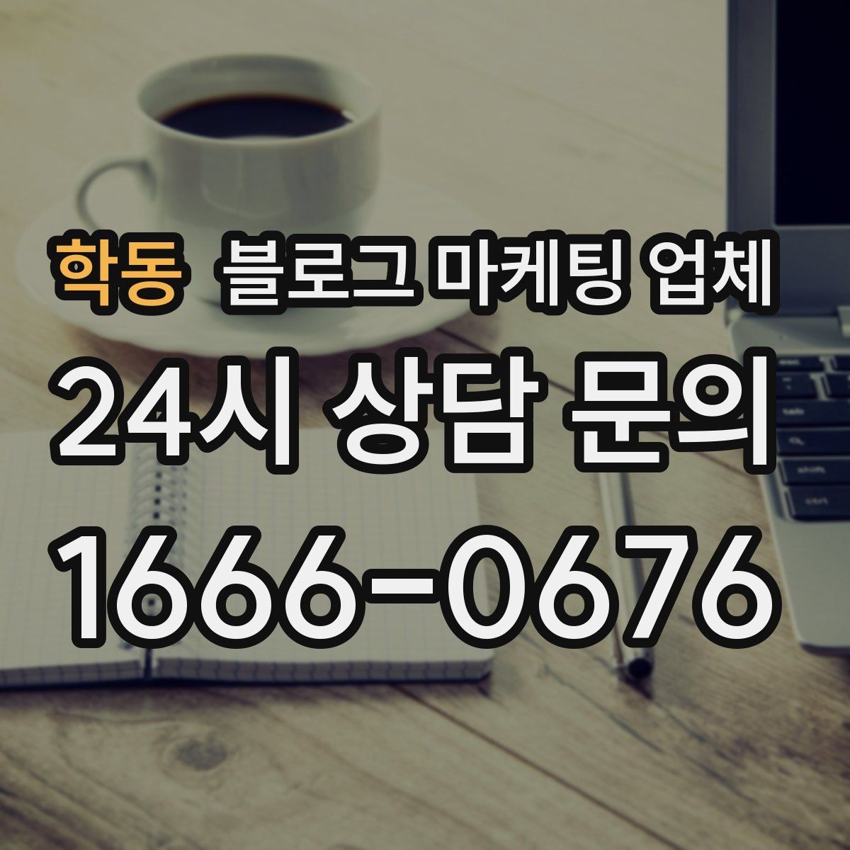 학동 블로그 마케팅 업체 상담 전 준비하면 좋은 질문