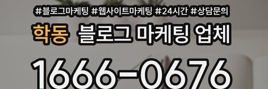 학동 블로그 마케팅 업체