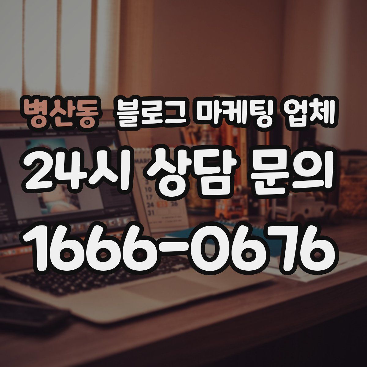 병산동 블로그 마케팅 업체