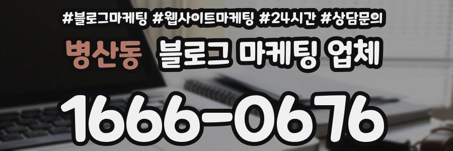 병산동 블로그 마케팅 업체