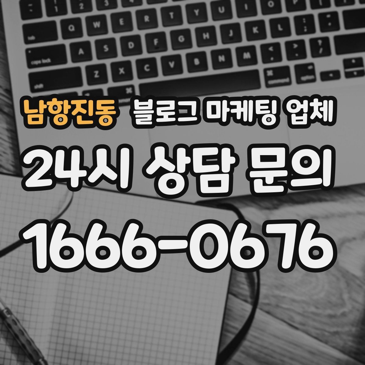 남항진동 블로그 마케팅 업체 운영 방식이 중요한 이유
