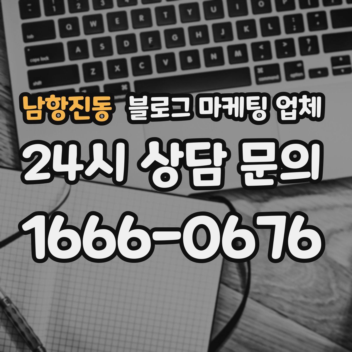 남항진동 블로그 마케팅 업체