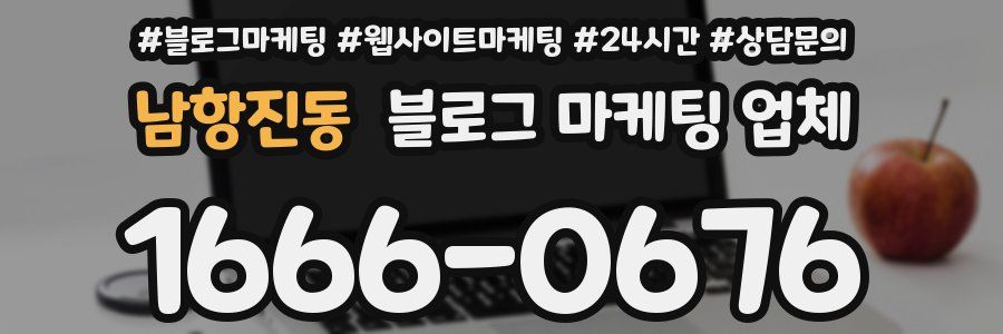 남항진동 블로그 마케팅 업체