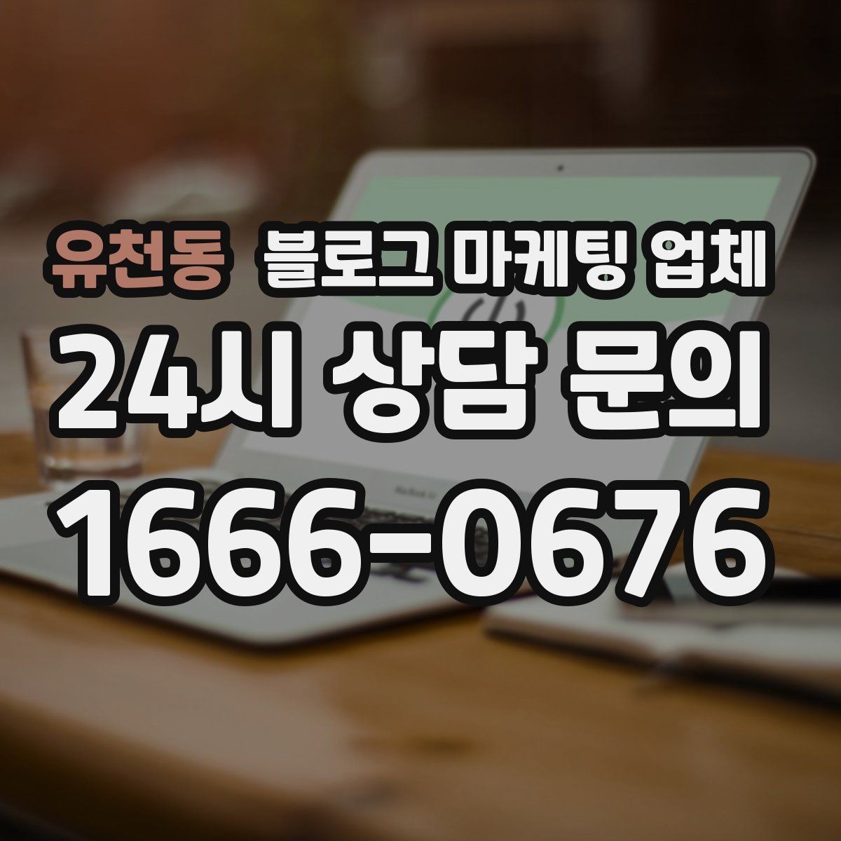 유천동 블로그 마케팅 업체 문의 시 꼭 물어볼 질문 목록