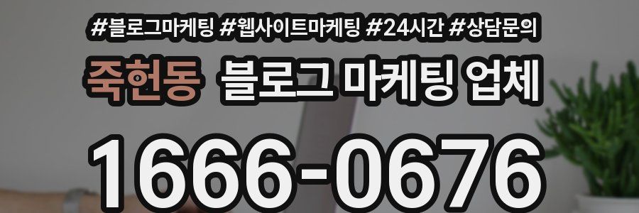죽헌동 블로그 마케팅 업체