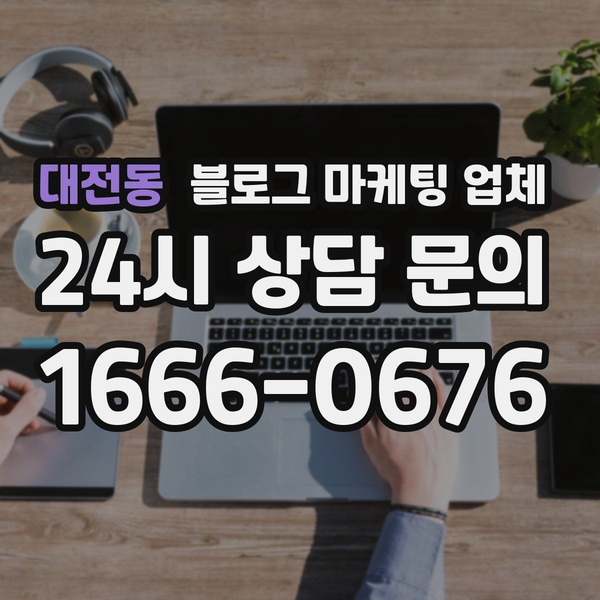 대전동 블로그 마케팅 업체 선정에 도움이 되는 기준