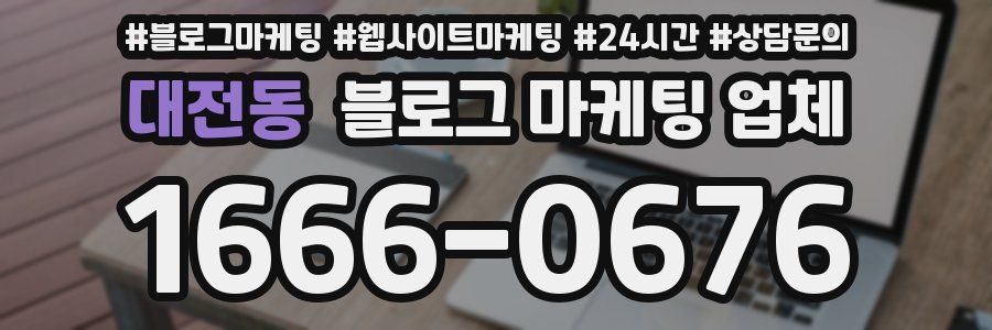 대전동 블로그 마케팅 업체