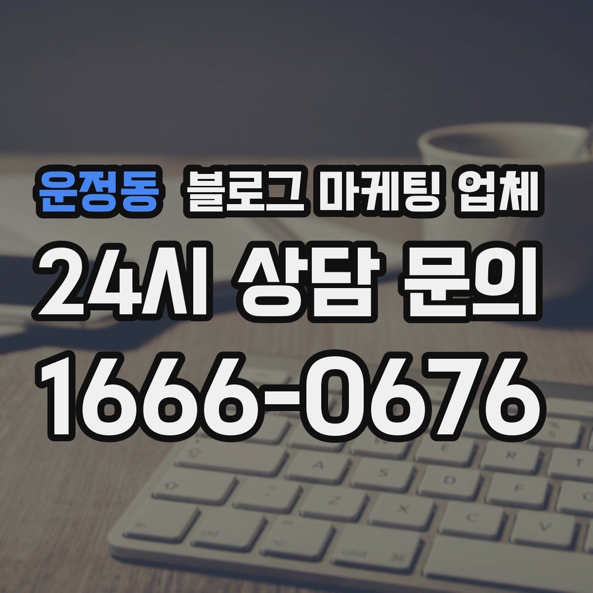 운정동 블로그 마케팅 업체 선택에 참고할 운영 경험