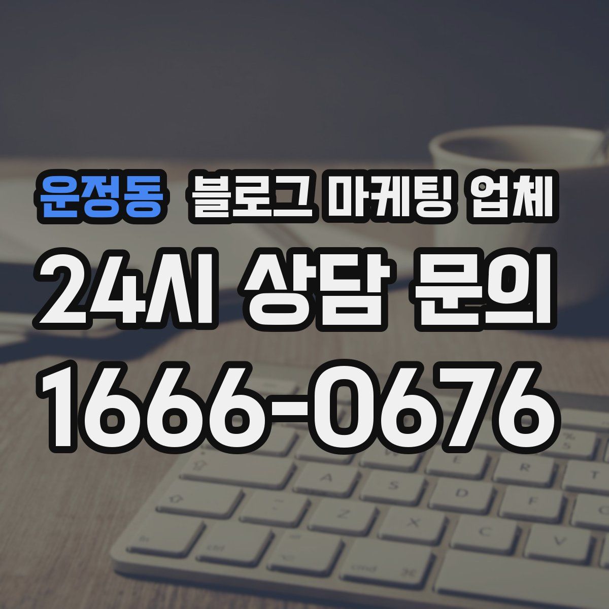 운정동 블로그 마케팅 업체