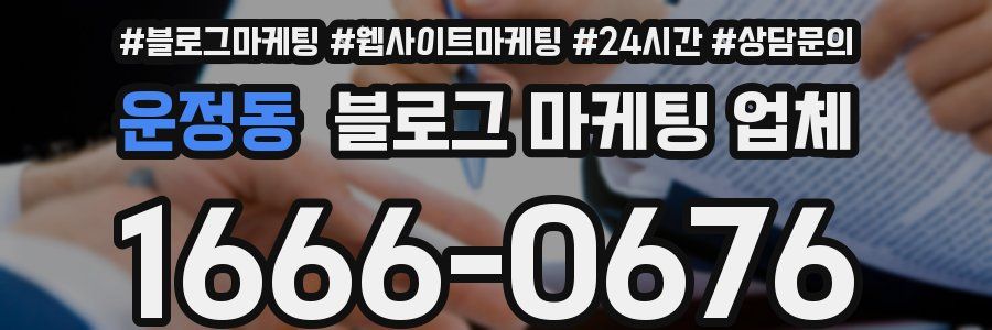운정동 블로그 마케팅 업체