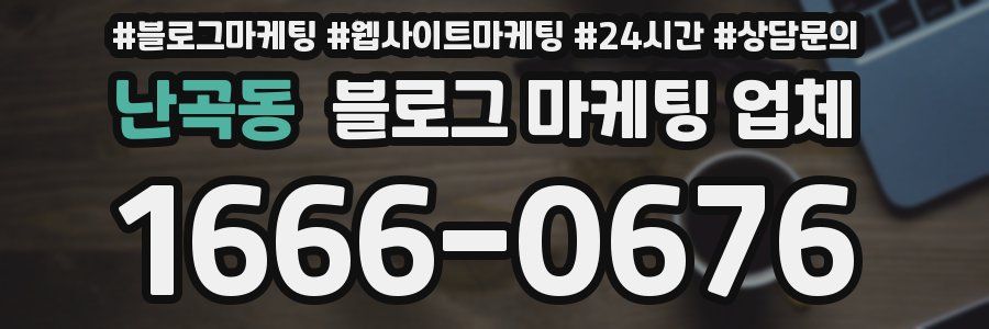 난곡동 블로그 마케팅 업체
