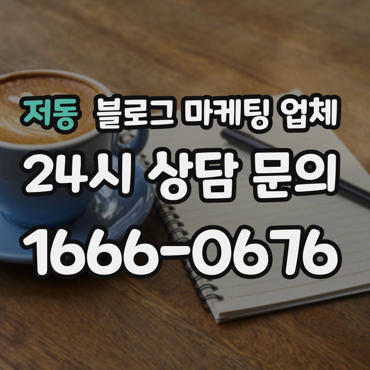 저동 블로그 마케팅 업체 진행 후 확인해야 할 결과