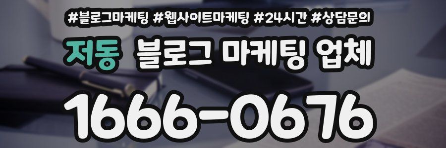 저동 블로그 마케팅 업체