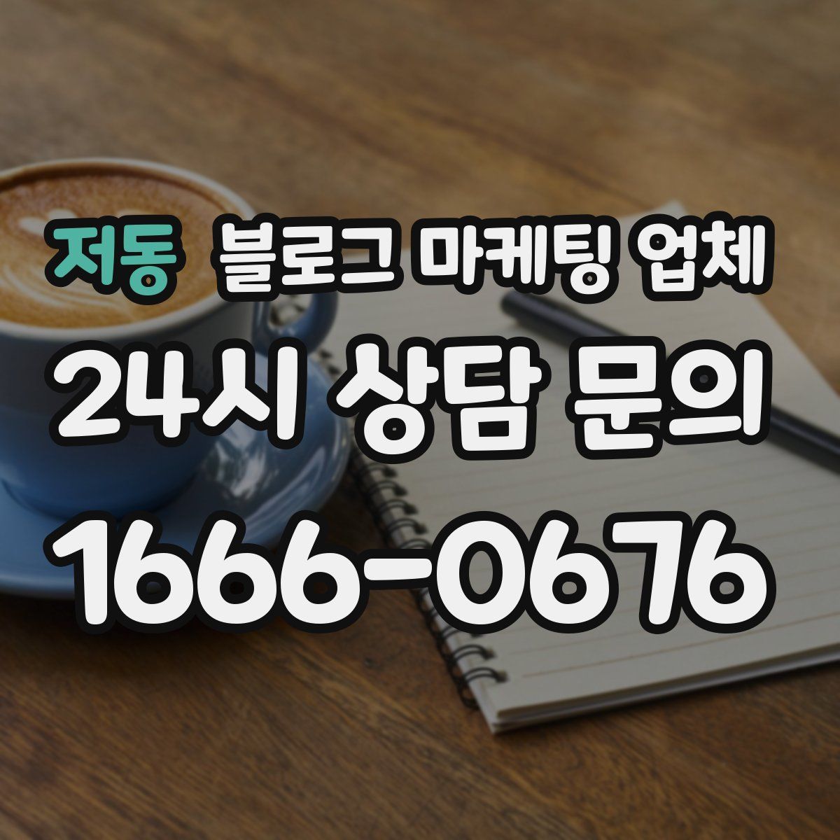 저동 블로그 마케팅 업체
