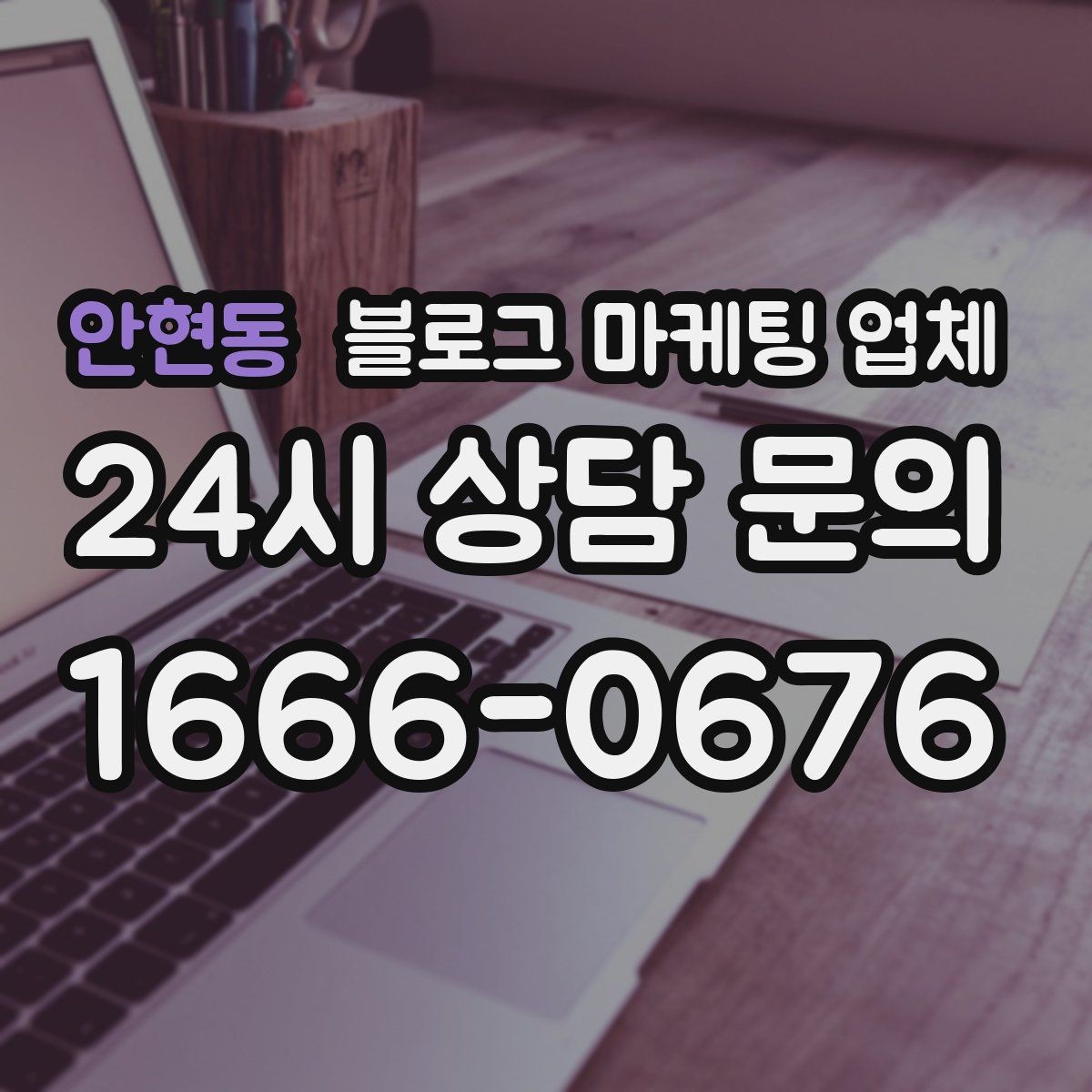 안현동 블로그 마케팅 업체 상담에서 체크해야 할 질문