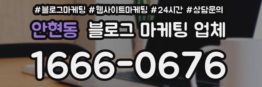 안현동 블로그 마케팅 업체