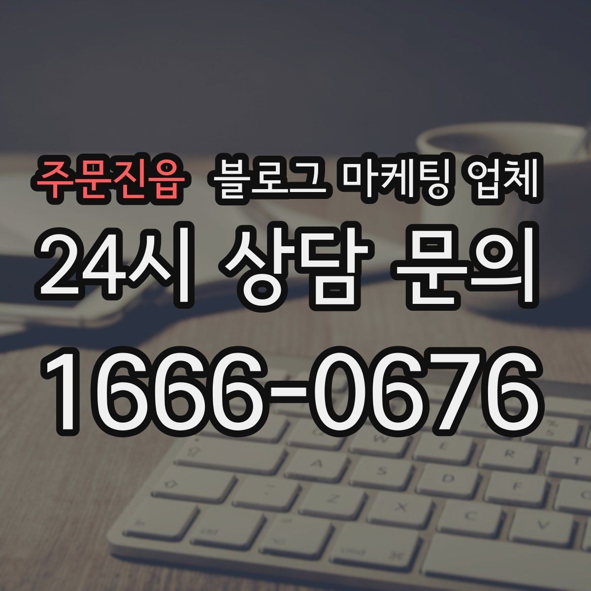 주문진읍 블로그 마케팅 업체 선택 후 관리가 필요한 이유