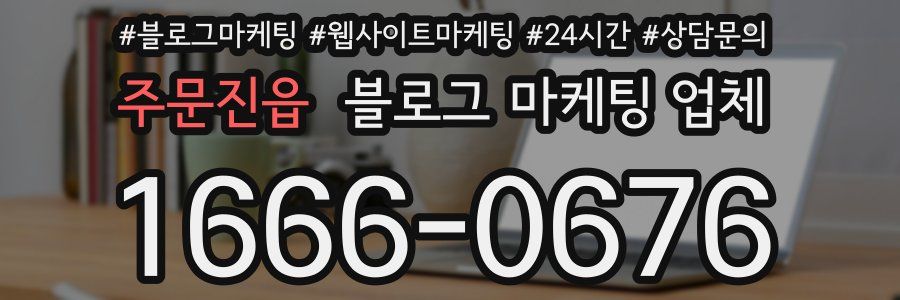 주문진읍 블로그 마케팅 업체